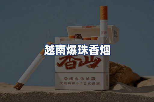 越南爆珠香烟